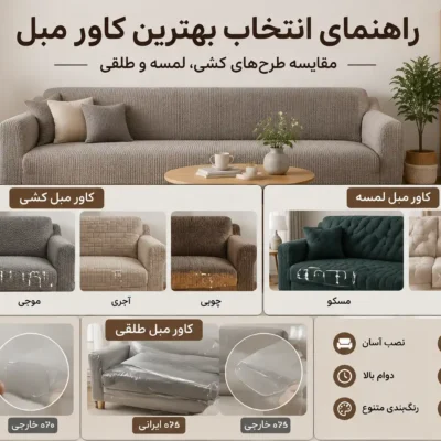 بهترین کاور مبل