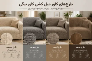 طرح های کاور مبل کشی