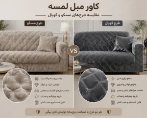 کاور لمسه طرح های مسکو و کوپال