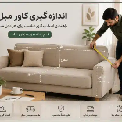 راهنمای اندازه گیری کاور مبل
