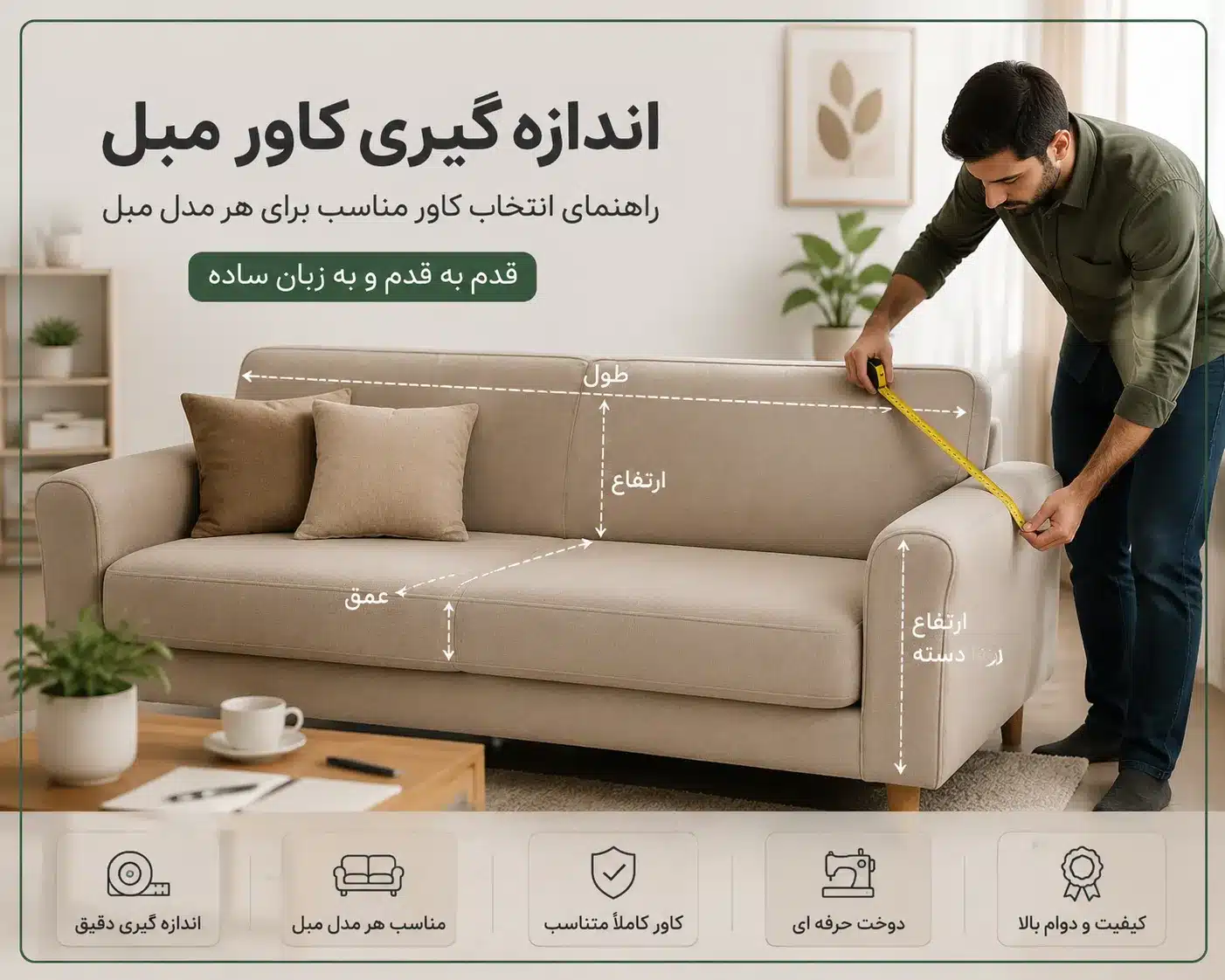 راهنمای اندازه گیری کاور مبل