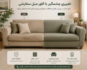 تغییر ظاهر مبل با کاور سفارشی
