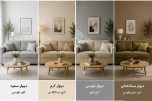هماهنگی رنگ کاور مبل با دیوار